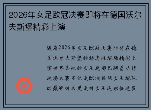 2026年女足欧冠决赛即将在德国沃尔夫斯堡精彩上演