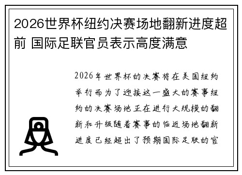 2026世界杯纽约决赛场地翻新进度超前 国际足联官员表示高度满意 2026世界杯纽约决赛场地翻新进度超前 国际足联官员表示高度满意