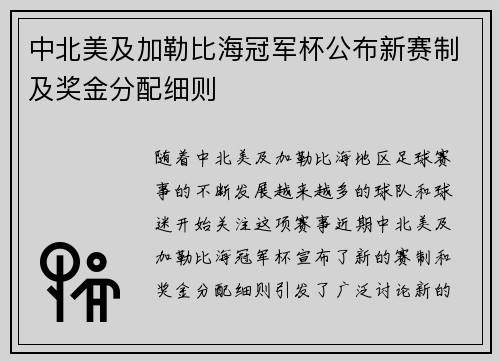 中北美及加勒比海冠军杯公布新赛制及奖金分配细则 中北美及加勒比海冠军杯公布新赛制及奖金分配细则