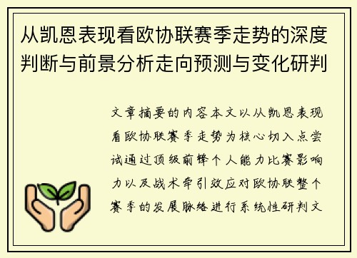 从凯恩表现看欧协联赛季走势的深度判断与前景分析走向预测与变化研判 从凯恩表现看欧协联赛季走势的深度判断与前景分析走向预测与变化研判
