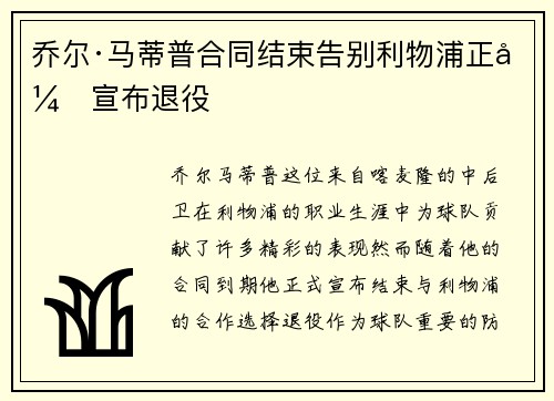 乔尔·马蒂普合同结束告别利物浦正式宣布退役
