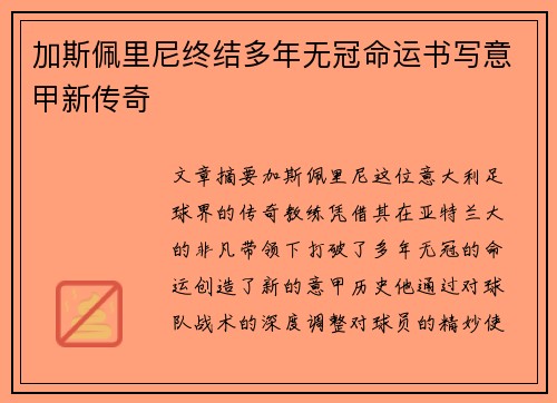 加斯佩里尼终结多年无冠命运书写意甲新传奇