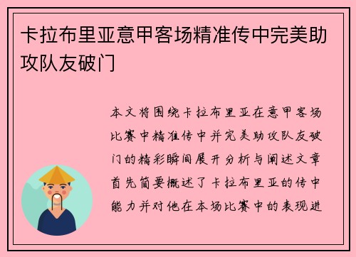 卡拉布里亚意甲客场精准传中完美助攻队友破门 卡拉布里亚意甲客场精准传中完美助攻队友破门