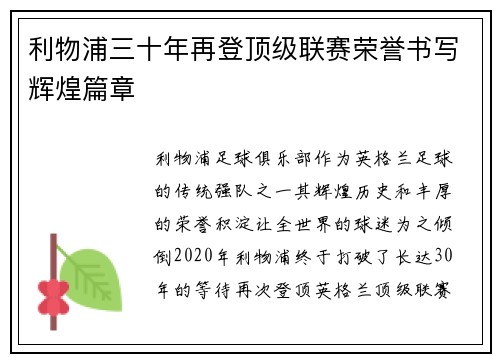 利物浦三十年再登顶级联赛荣誉书写辉煌篇章