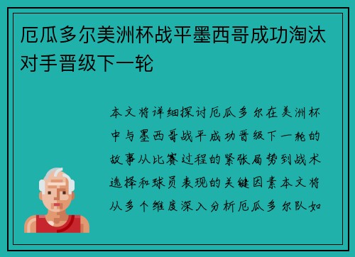 厄瓜多尔美洲杯战平墨西哥成功淘汰对手晋级下一轮