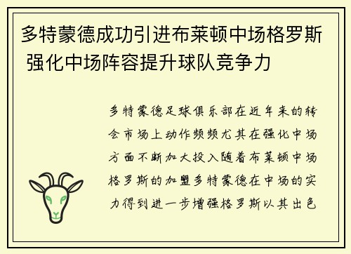 多特蒙德成功引进布莱顿中场格罗斯 强化中场阵容提升球队竞争力 多特蒙德成功引进布莱顿中场格罗斯 强化中场阵容提升球队竞争力