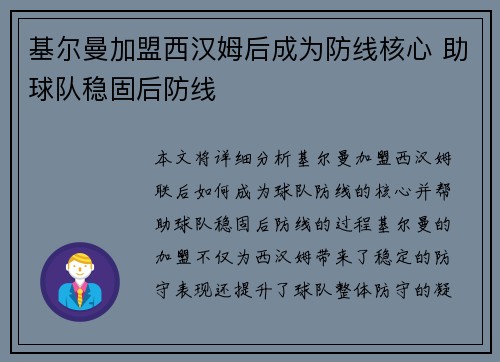 基尔曼加盟西汉姆后成为防线核心 助球队稳固后防线