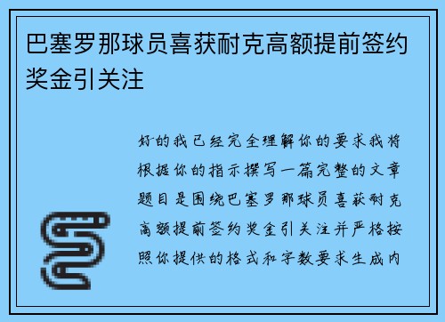 巴塞罗那球员喜获耐克高额提前签约奖金引关注