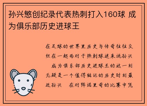 孙兴慜创纪录代表热刺打入160球 成为俱乐部历史进球王 孙兴慜创纪录代表热刺打入160球 成为俱乐部历史进球王