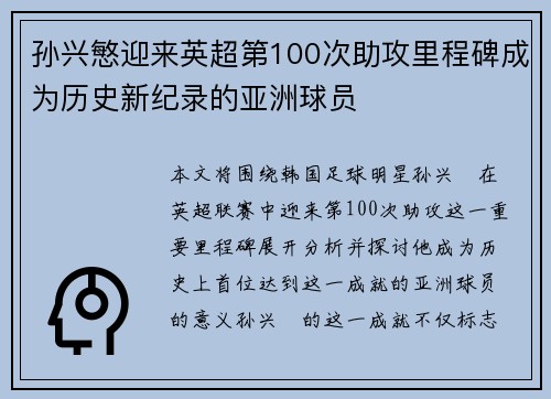 孙兴慜迎来英超第100次助攻里程碑成为历史新纪录的亚洲球员