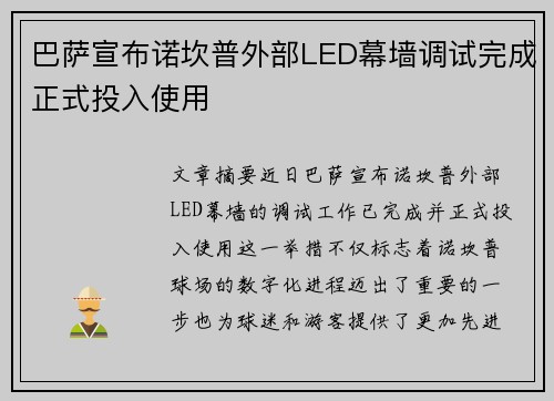 巴萨宣布诺坎普外部LED幕墙调试完成正式投入使用