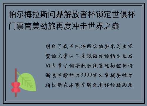 帕尔梅拉斯问鼎解放者杯锁定世俱杯门票南美劲旅再度冲击世界之巅 帕尔梅拉斯问鼎解放者杯锁定世俱杯门票南美劲旅再度冲击世界之巅