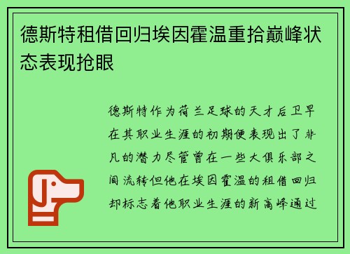德斯特租借回归埃因霍温重拾巅峰状态表现抢眼