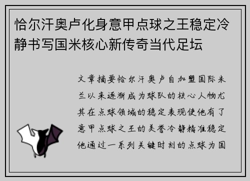 恰尔汗奥卢化身意甲点球之王稳定冷静书写国米核心新传奇当代足坛