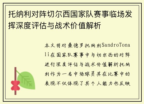 托纳利对阵切尔西国家队赛事临场发挥深度评估与战术价值解析