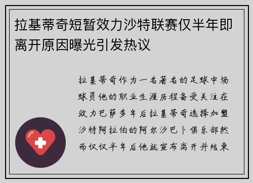 拉基蒂奇短暂效力沙特联赛仅半年即离开原因曝光引发热议