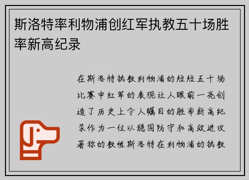 斯洛特率利物浦创红军执教五十场胜率新高纪录