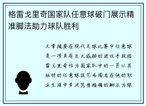 格雷戈里奇国家队任意球破门展示精准脚法助力球队胜利