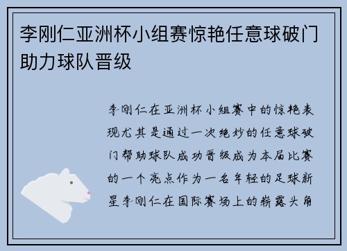 李刚仁亚洲杯小组赛惊艳任意球破门助力球队晋级