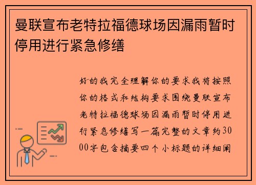 曼联宣布老特拉福德球场因漏雨暂时停用进行紧急修缮