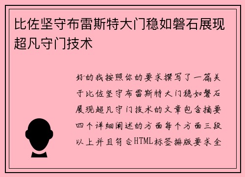 比佐坚守布雷斯特大门稳如磐石展现超凡守门技术