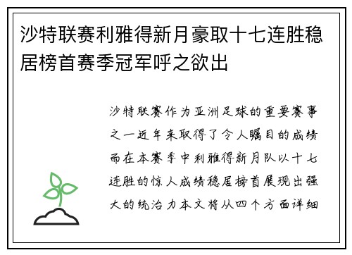 沙特联赛利雅得新月豪取十七连胜稳居榜首赛季冠军呼之欲出