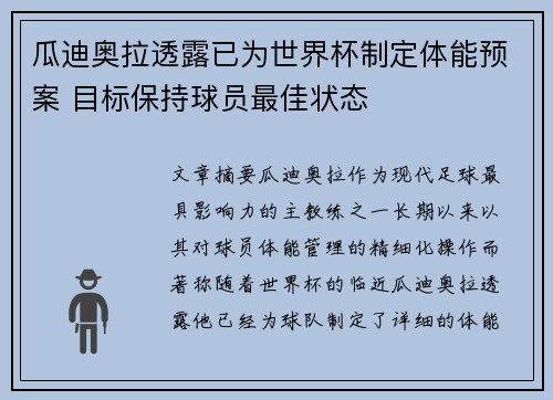 瓜迪奥拉透露已为世界杯制定体能预案 目标保持球员最佳状态