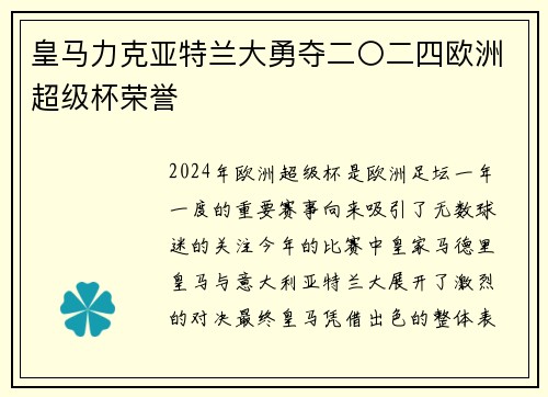 皇马力克亚特兰大勇夺二〇二四欧洲超级杯荣誉