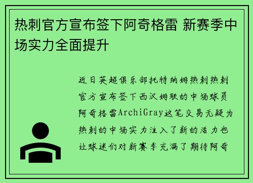 热刺官方宣布签下阿奇格雷 新赛季中场实力全面提升