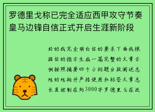 罗德里戈称已完全适应西甲攻守节奏皇马边锋自信正式开启生涯新阶段