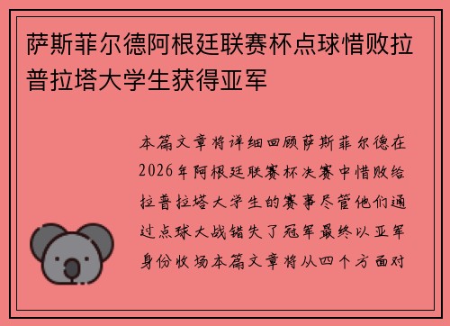 萨斯菲尔德阿根廷联赛杯点球惜败拉普拉塔大学生获得亚军