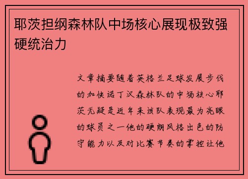 耶茨担纲森林队中场核心展现极致强硬统治力