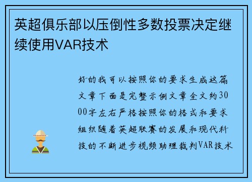 英超俱乐部以压倒性多数投票决定继续使用VAR技术