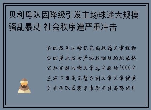 贝利母队因降级引发主场球迷大规模骚乱暴动 社会秩序遭严重冲击