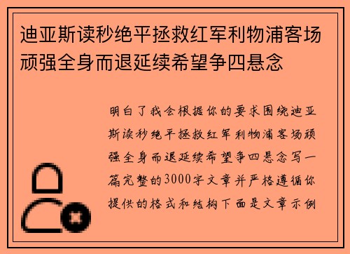迪亚斯读秒绝平拯救红军利物浦客场顽强全身而退延续希望争四悬念