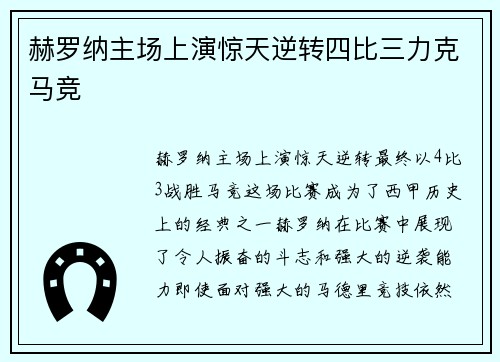 赫罗纳主场上演惊天逆转四比三力克马竞