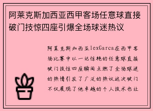 阿莱克斯加西亚西甲客场任意球直接破门技惊四座引爆全场球迷热议