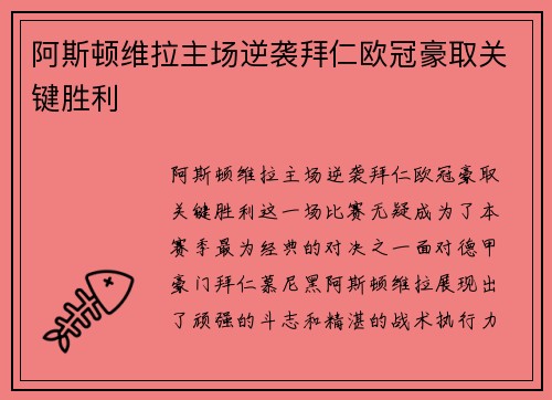 阿斯顿维拉主场逆袭拜仁欧冠豪取关键胜利