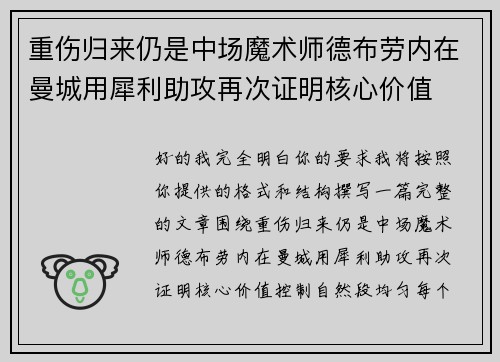 重伤归来仍是中场魔术师德布劳内在曼城用犀利助攻再次证明核心价值