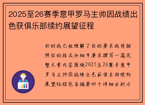 2025至26赛季意甲罗马主帅因战绩出色获俱乐部续约展望征程