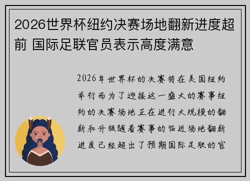 2026世界杯纽约决赛场地翻新进度超前 国际足联官员表示高度满意